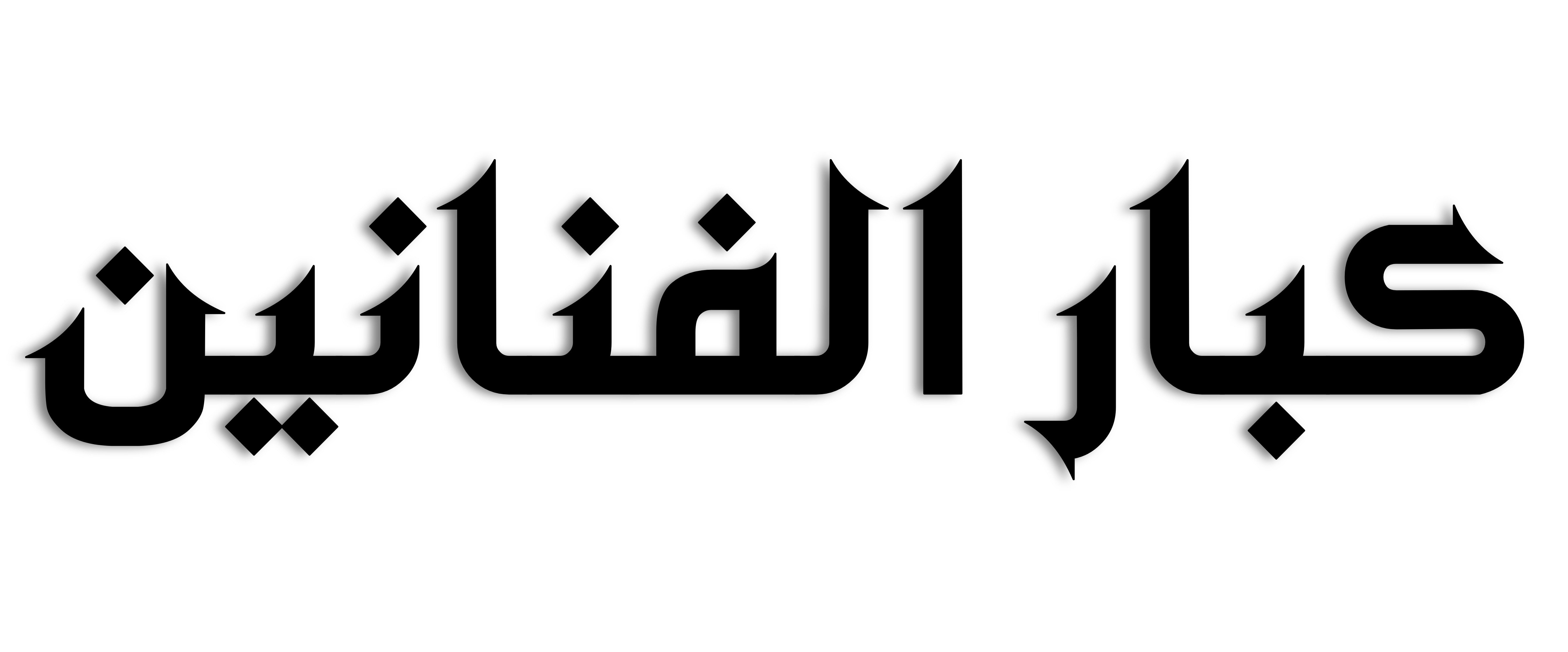 دليل الفنانين