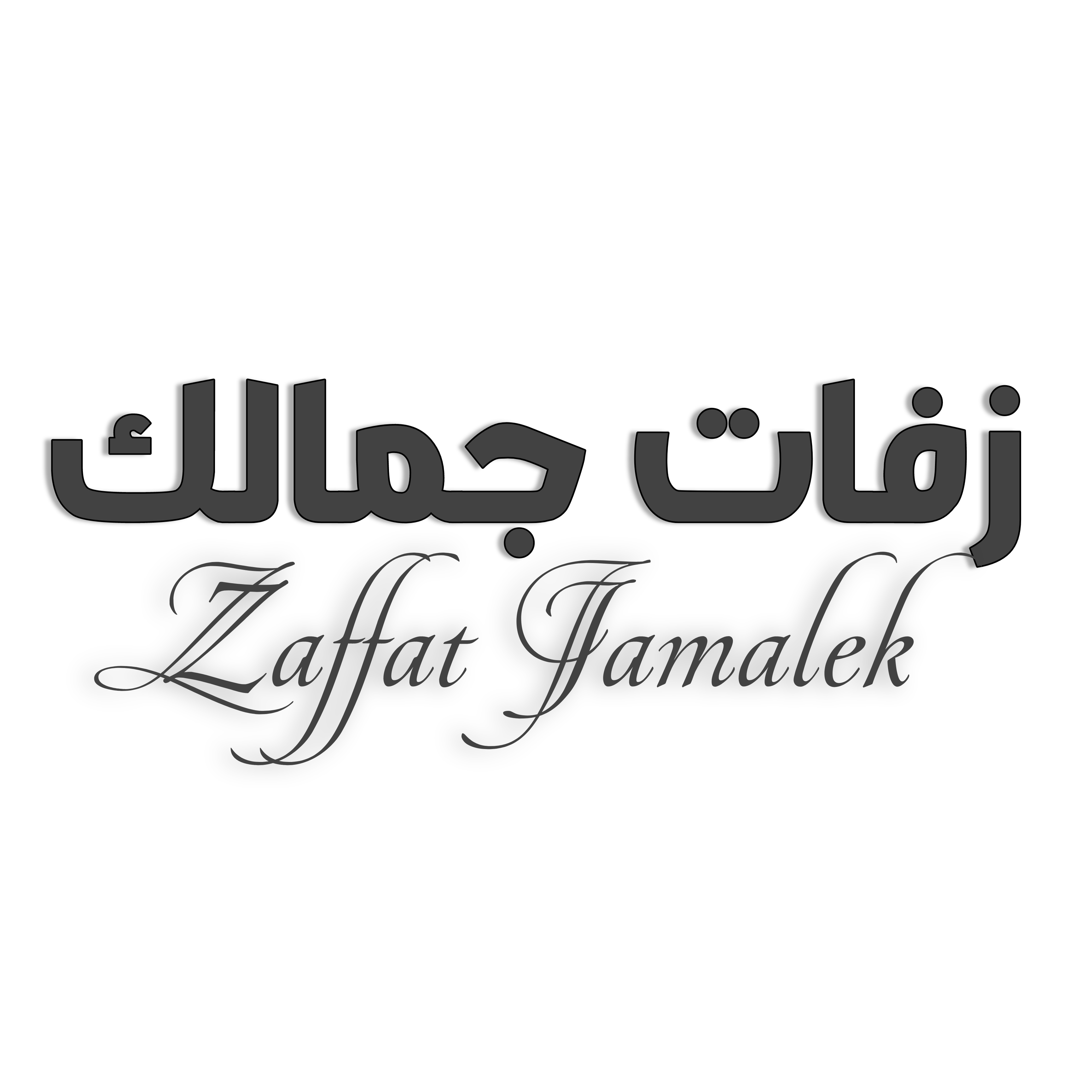 زفات جمالك